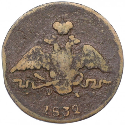 1 копейка 1832 года ЕМ ФХ
