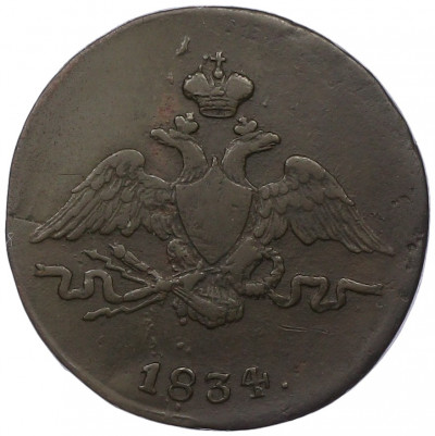 1 копейка 1834 года СМ