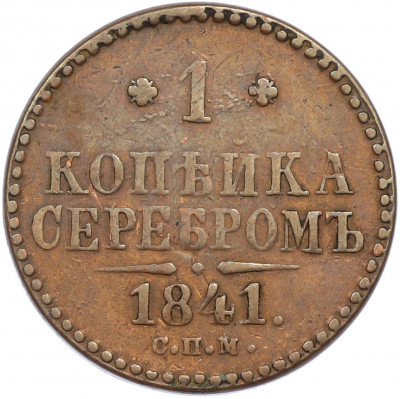 1 копейка серебром 1841 года СПМ