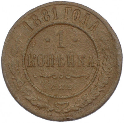 1 копейка 1881 года СПБ