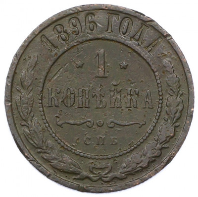 1 копейка 1896 года СПБ