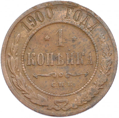 1 копейка 1900 года СПБ