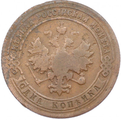1 копейка 1900 года СПБ