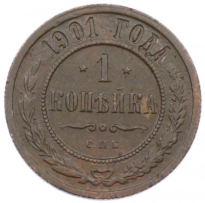 1 копейка 1901 года СПБ
