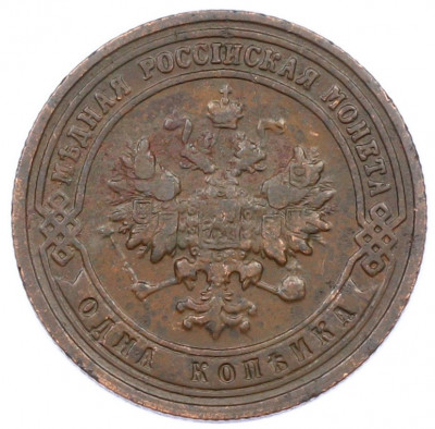 1 копейка 1901 года СПБ