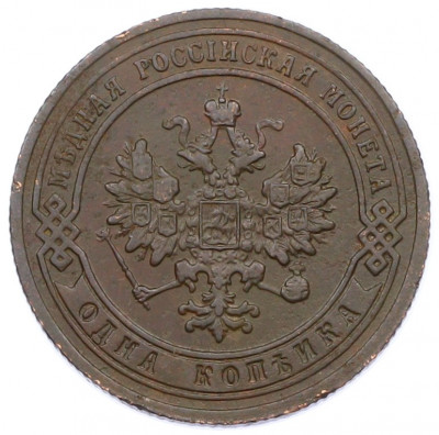 1 копейка 1903 года СПБ