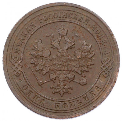 1 копейка 1905 года СПБ