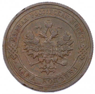 1 копейка 1910 года СПБ