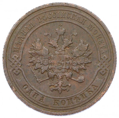 1 копейка 1913 года СПБ