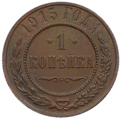 1 копейка 1915 года