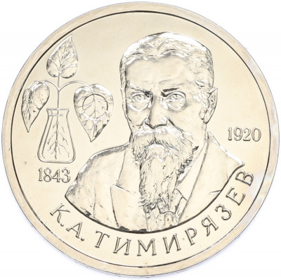 1 рубль 1993 года ММД «Климент Аркадьевич Тимирязев» (UNC)