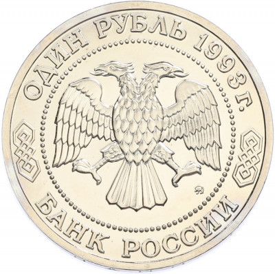 1 рубль 1993 года ММД «Климент Аркадьевич Тимирязев» (UNC)