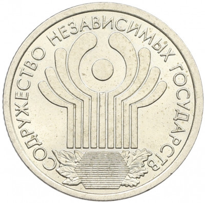 1 рубль 2001 года СПМД «10 лет СНГ»
