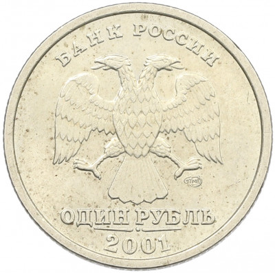 1 рубль 2001 года СПМД «10 лет СНГ»