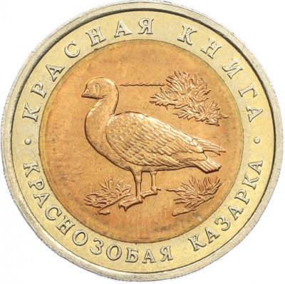 10 рублей 1992 года ЛМД «Красная книга — Краснозобая казарка»