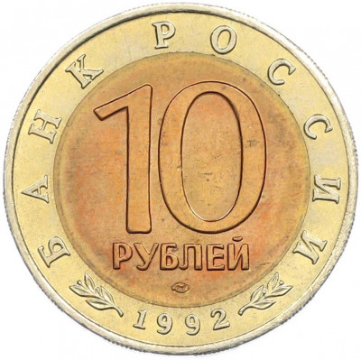 10 рублей 1992 года ЛМД «Красная книга — Краснозобая казарка»