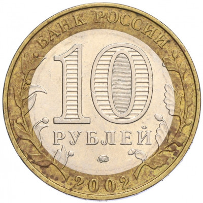 10 рублей 2002 года ММД «Министерство образования»
