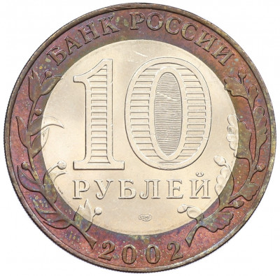 10 рублей 2002 года СПМД «Министерство финансов»