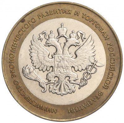 10 рублей 2002 года СПМД «Министерство экономического развития и торговли»