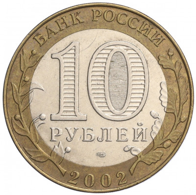10 рублей 2002 года СПМД «Министерство экономического развития и торговли»