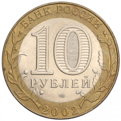 10 рублей 2002 года СПМД «Министерство юстиции»