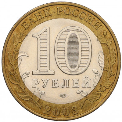 10 рублей 2003 года СПМД «Древние города России — Псков»