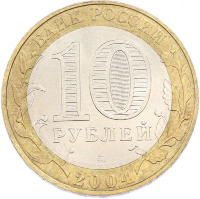 10 рублей 2004 года ММД «Древние города России — Ряжск»