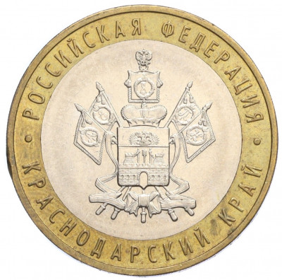10 рублей 2005 года ММД «Российская Федерация — Краснодарский край»
