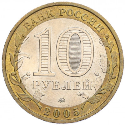 10 рублей 2005 года ММД «Российская Федерация — Орловская область»