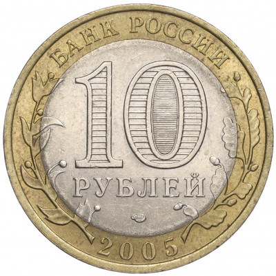 10 рублей 2005 года СПМД «Российская Федерация — Республика Татарстан»