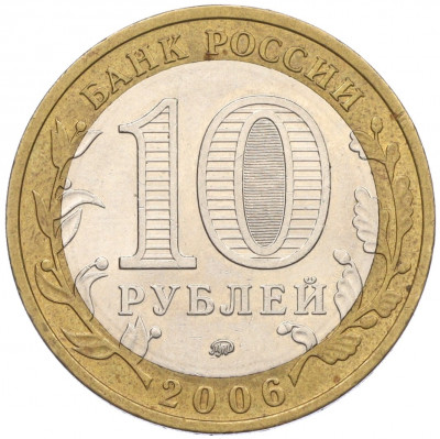 10 рублей 2006 года ММД «Российская Федерация — Сахалинская область»