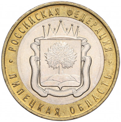 10 рублей 2007 года ММД «Российская Федерация — Липецкая область»