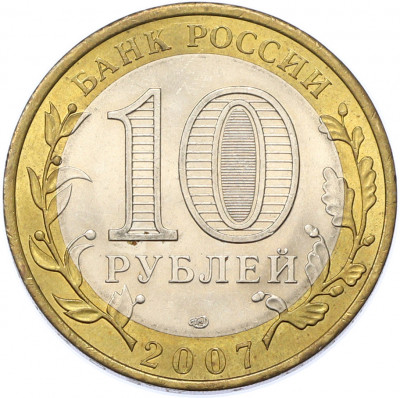10 рублей 2007 года СПМД «Российская Федерация — Ростовская область»