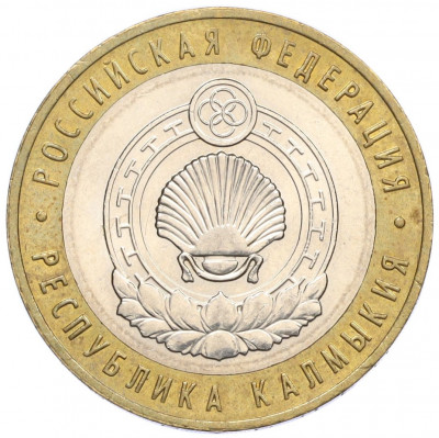 10 рублей 2009 года ММД «Российская Федерация — Республика Калмыкия»