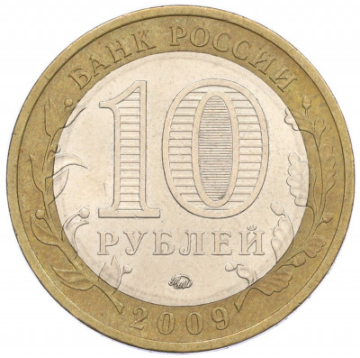 10 рублей 2009 года ММД «Российская Федерация — Республика Калмыкия»