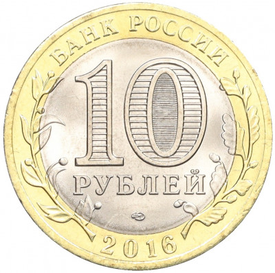 10 рублей 2016 года СПМД «Российская Федерация — Белгородская область»