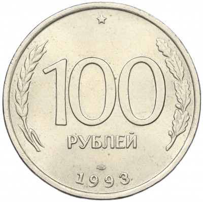 100 рублей 1993 года ЛМД