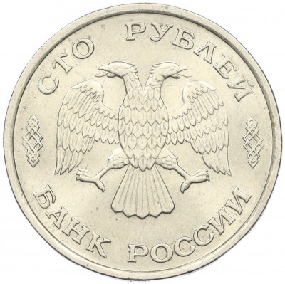 100 рублей 1993 года ЛМД