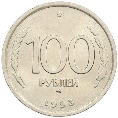 100 рублей 1993 года ММД