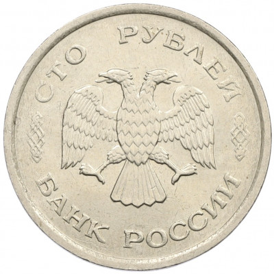 100 рублей 1993 года ММД