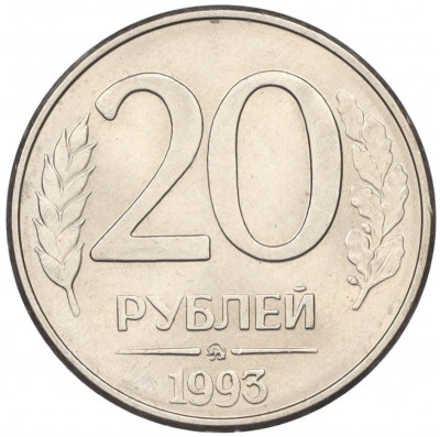 20 рублей 1993 года ММД