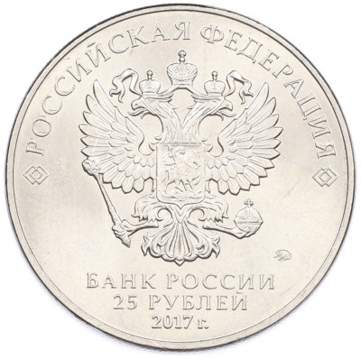 25 рублей 2017 года ММД «Российская (советская) мультипликация — Три богатыря»