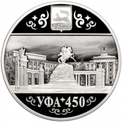 3 рубля 2024 года СПМД «450 лет городу Уфа»
