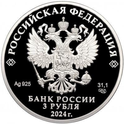 3 рубля 2024 года СПМД «450 лет городу Уфа»