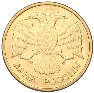 5 рублей 1992 года ММД