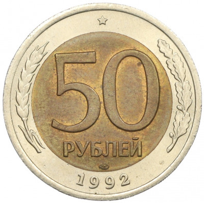 50 рублей 1992 года ЛМД