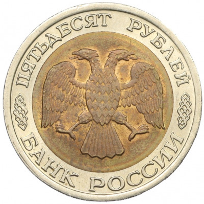 50 рублей 1992 года ЛМД