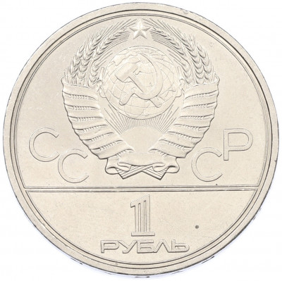 1 рубль 1980 года «XXII летние Олимпийские Игры 1980 в Москве (Олимпиада-80) — Памятник Юрию Долгорукому»
