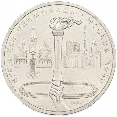 1 рубль 1980 года «XXII летние Олимпийские Игры 1980 в Москве (Олимпиада-80) — Факел»