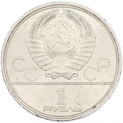 1 рубль 1980 года «XXII летние Олимпийские Игры 1980 в Москве (Олимпиада-80) — Факел»
